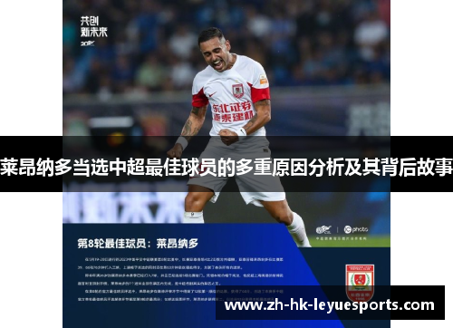 莱昂纳多当选中超最佳球员的多重原因分析及其背后故事 莱昂纳多当选中超最佳球员的多重原因分析及其背后故事