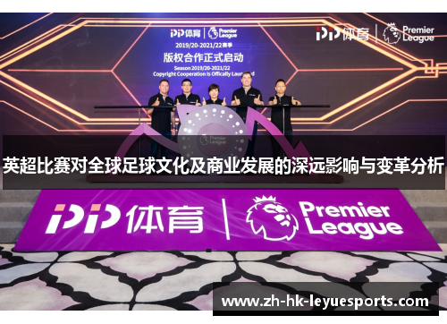英超比赛对全球足球文化及商业发展的深远影响与变革分析 英超比赛对全球足球文化及商业发展的深远影响与变革分析