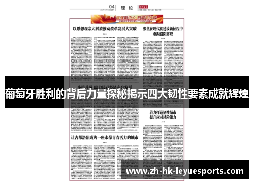 葡萄牙胜利的背后力量探秘揭示四大韧性要素成就辉煌 葡萄牙胜利的背后力量探秘揭示四大韧性要素成就辉煌