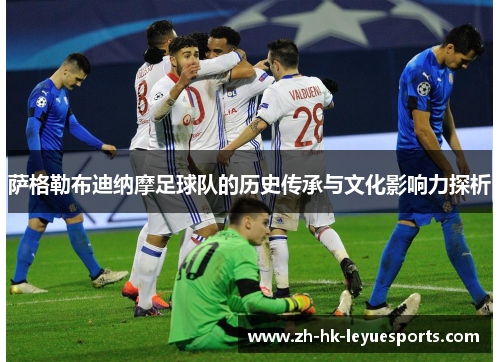 萨格勒布迪纳摩足球队的历史传承与文化影响力探析