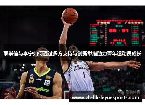 蔡崇信与李宁如何通过多方支持与创新举措助力青年运动员成长