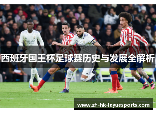 西班牙国王杯足球赛历史与发展全解析
