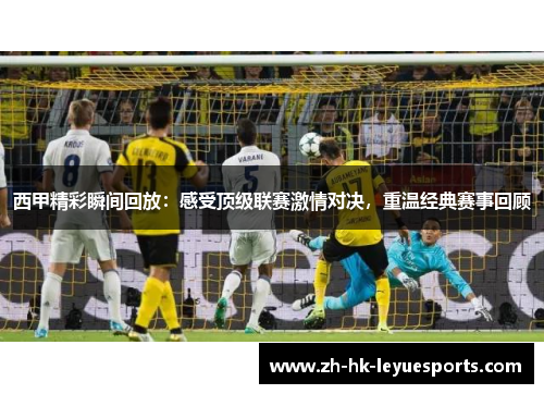 西甲精彩瞬间回放:感受顶级联赛激情对决,重温经典赛事回顾 西甲精彩瞬间回放:感受顶级联赛激情对决,重温经典赛事回顾