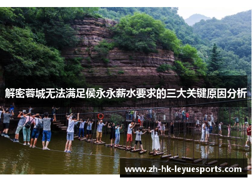 解密蓉城无法满足侯永永薪水要求的三大关键原因分析 解密蓉城无法满足侯永永薪水要求的三大关键原因分析