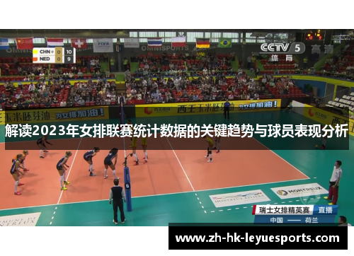 解读2023年女排联赛统计数据的关键趋势与球员表现分析