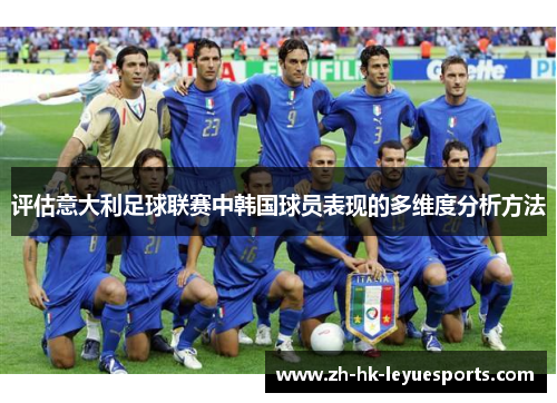 评估意大利足球联赛中韩国球员表现的多维度分析方法