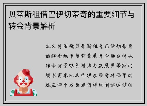 贝蒂斯租借巴伊切蒂奇的重要细节与转会背景解析