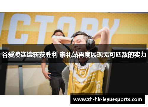 谷爱凌连续斩获胜利 崇礼站再度展现无可匹敌的实力