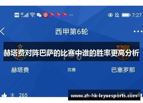 赫塔费对阵巴萨的比赛中谁的胜率更高分析