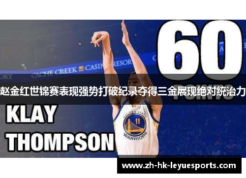 赵金红世锦赛表现强势打破纪录夺得三金展现绝对统治力