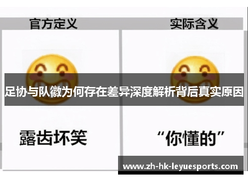 足协与队徽为何存在差异深度解析背后真实原因