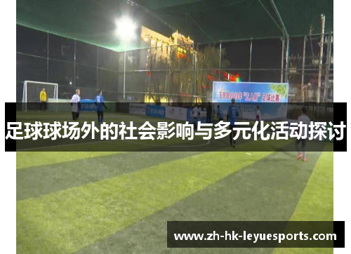 足球球场外的社会影响与多元化活动探讨
