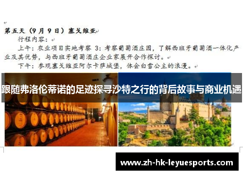 跟随弗洛伦蒂诺的足迹探寻沙特之行的背后故事与商业机遇