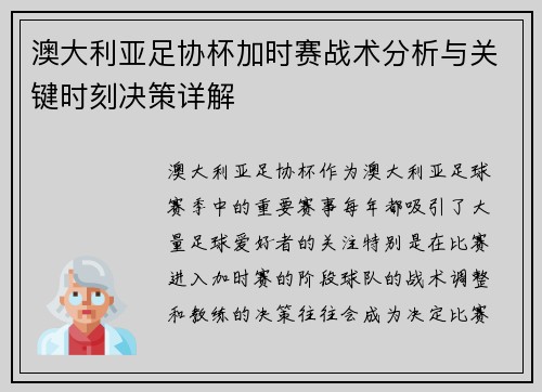 澳大利亚足协杯加时赛战术分析与关键时刻决策详解