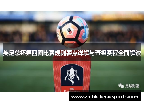 英足总杯第四圈比赛规则要点详解与晋级赛程全面解读 英足总杯第四圈比赛规则要点详解与晋级赛程全面解读