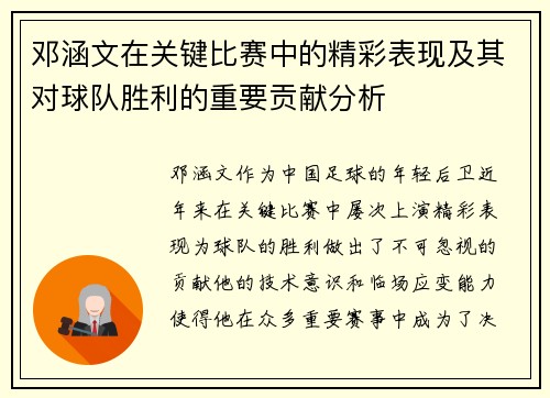 邓涵文在关键比赛中的精彩表现及其对球队胜利的重要贡献分析 邓涵文在关键比赛中的精彩表现及其对球队胜利的重要贡献分析