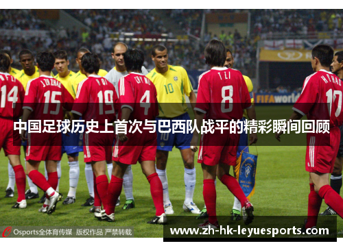 中国足球历史上首次与巴西队战平的精彩瞬间回顾