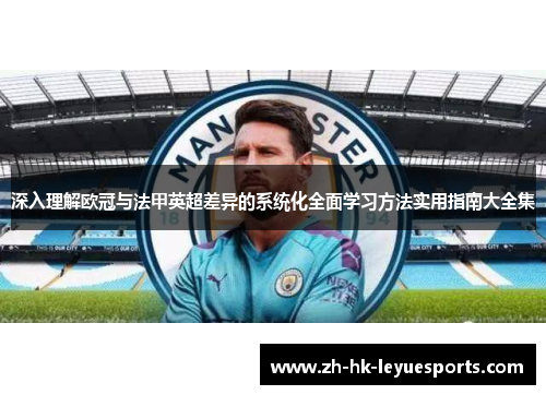 深入理解欧冠与法甲英超差异的系统化全面学习方法实用指南大全集