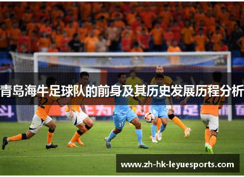 青岛海牛足球队的前身及其历史发展历程分析