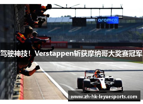 驾驶神技！Verstappen斩获摩纳哥大奖赛冠军
