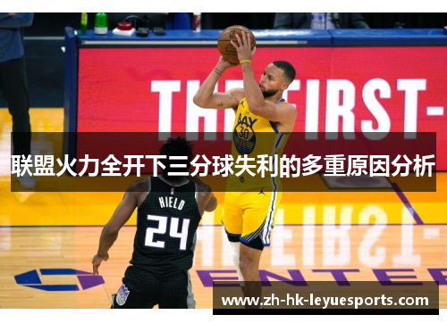 联盟火力全开下三分球失利的多重原因分析