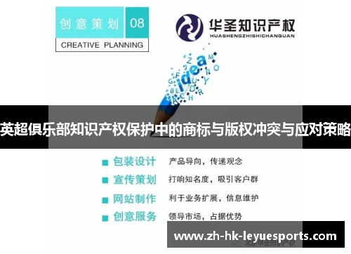 英超俱乐部知识产权保护中的商标与版权冲突与应对策略