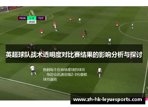 英超球队战术透明度对比赛结果的影响分析与探讨