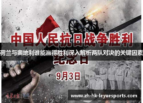 荷兰与奥地利谁能赢得胜利深入解析两队对决的关键因素