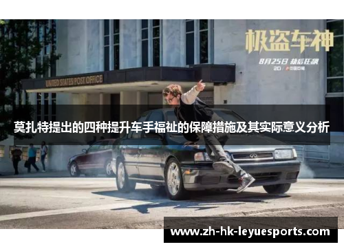 莫扎特提出的四种提升车手福祉的保障措施及其实际意义分析