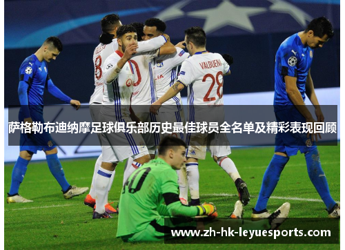 萨格勒布迪纳摩足球俱乐部历史最佳球员全名单及精彩表现回顾