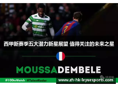 西甲新赛季五大潜力新星展望 值得关注的未来之星