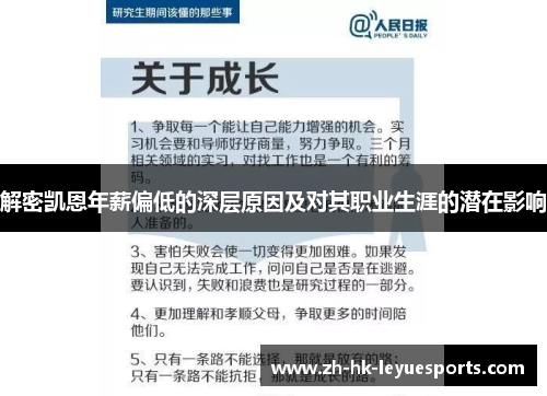 解密凯恩年薪偏低的深层原因及对其职业生涯的潜在影响