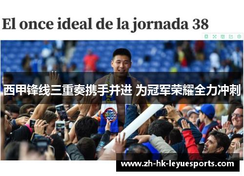 西甲锋线三重奏携手并进 为冠军荣耀全力冲刺