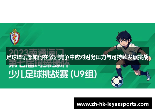 足球俱乐部如何在激烈竞争中应对财务压力与可持续发展挑战