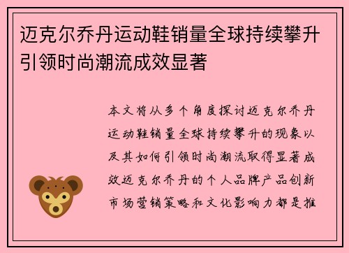 迈克尔乔丹运动鞋销量全球持续攀升引领时尚潮流成效显著