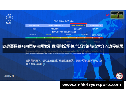 欧战赛场裁判判罚争议频发引发规则公平性广泛讨论与技术介入边界反思