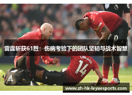 雷霆斩获61胜:伤病考验下的团队坚韧与战术智慧 雷霆斩获61胜:伤病考验下的团队坚韧与战术智慧