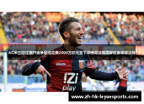 AC米兰经过激烈竞争最终花费2000万欧元签下摩纳哥法国国脚优素福福法纳 AC米兰经过激烈竞争最终花费2000万欧元签下摩纳哥法国国脚优素福福法纳