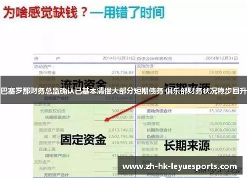 巴塞罗那财务总监确认已基本清偿大部分短期债务 俱乐部财务状况稳步回升