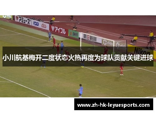 小川航基梅开二度状态火热再度为球队贡献关键进球