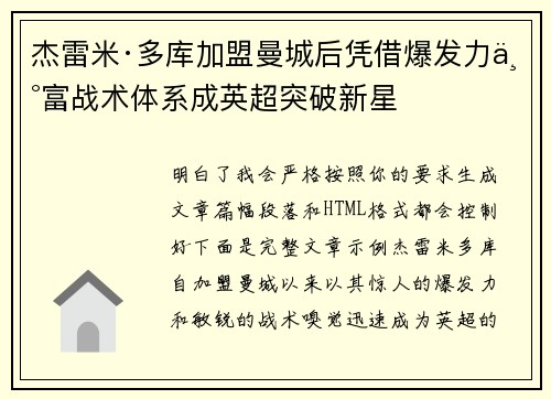 杰雷米·多库加盟曼城后凭借爆发力丰富战术体系成英超突破新星