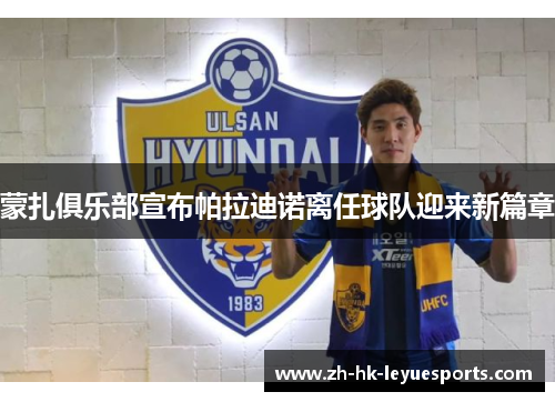 蒙扎俱乐部宣布帕拉迪诺离任球队迎来新篇章