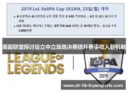 英超联盟探讨设立中立场地决赛提升赛事收入新机制