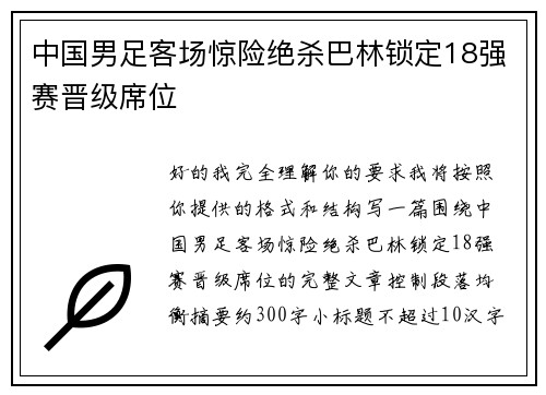 中国男足客场惊险绝杀巴林锁定18强赛晋级席位 中国男足客场惊险绝杀巴林锁定18强赛晋级席位