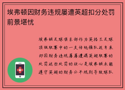 埃弗顿因财务违规屡遭英超扣分处罚前景堪忧 埃弗顿因财务违规屡遭英超扣分处罚前景堪忧