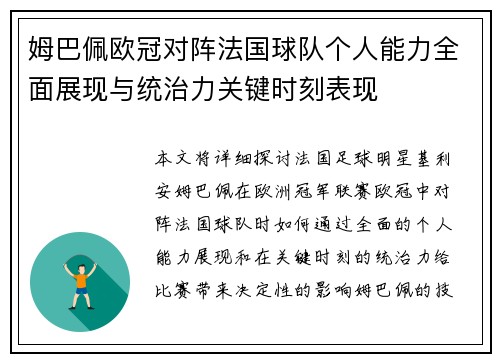 姆巴佩欧冠对阵法国球队个人能力全面展现与统治力关键时刻表现 姆巴佩欧冠对阵法国球队个人能力全面展现与统治力关键时刻表现