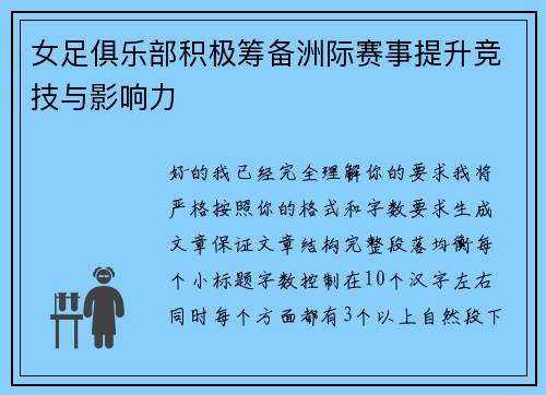 女足俱乐部积极筹备洲际赛事提升竞技与影响力 女足俱乐部积极筹备洲际赛事提升竞技与影响力