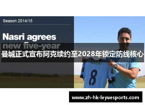 曼城正式宣布阿克续约至2028年锁定防线核心 曼城正式宣布阿克续约至2028年锁定防线核心