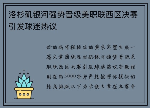 洛杉矶银河强势晋级美职联西区决赛引发球迷热议