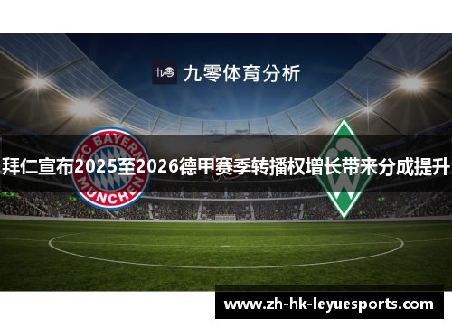 拜仁宣布2025至2026德甲赛季转播权增长带来分成提升 拜仁宣布2025至2026德甲赛季转播权增长带来分成提升